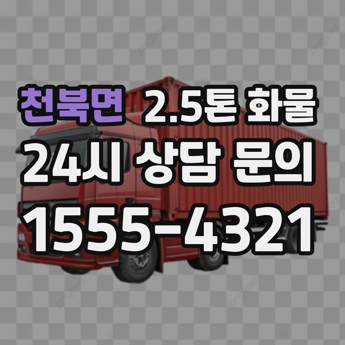 천북면 2.5톤 화물