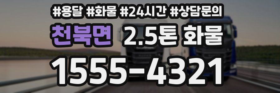 천북면 2.5톤 화물