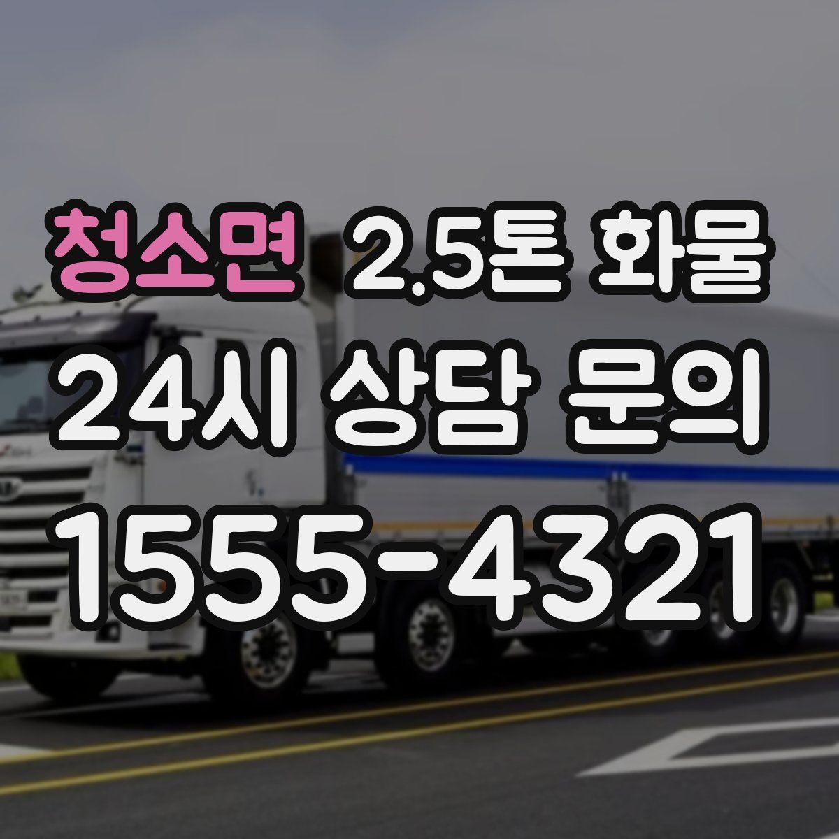 청소면 2.5톤 화물