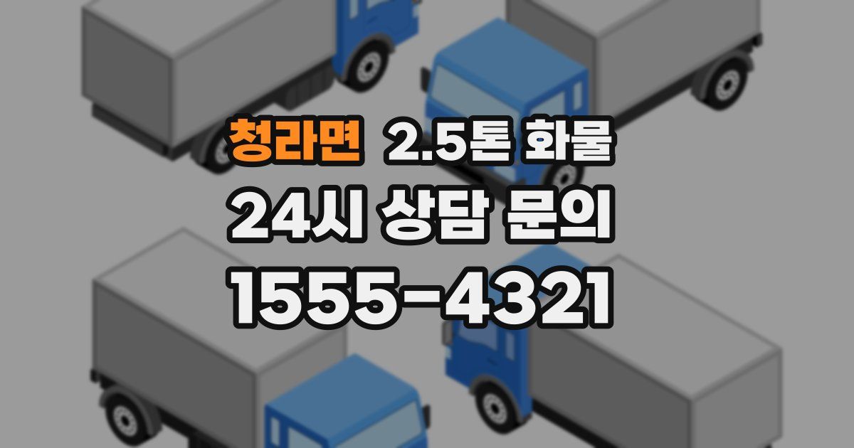 청라면 2.5톤 화물