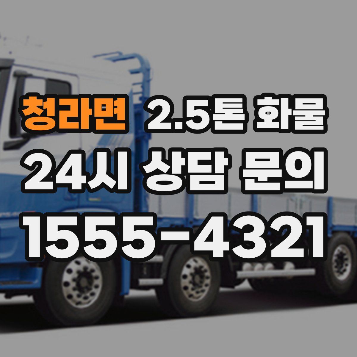 청라면 2.5톤 화물