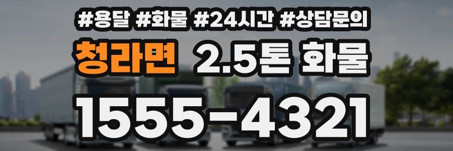 청라면 2.5톤 화물