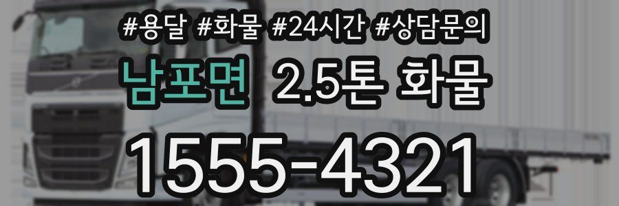 남포면 2.5톤 화물
