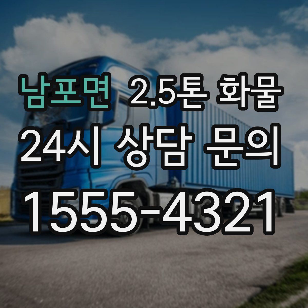 남포면 2.5톤 화물