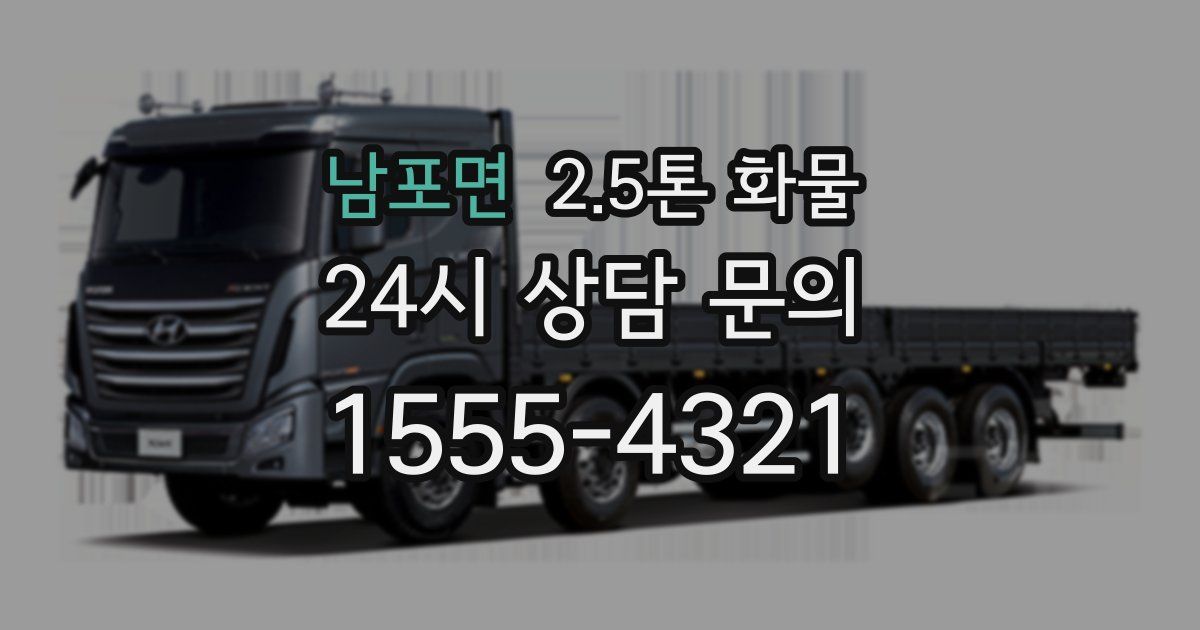 남포면 2.5톤 화물
