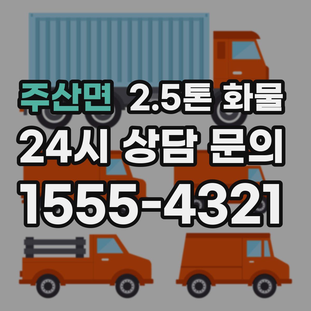 주산면 2.5톤 화물