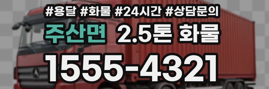 주산면 2.5톤 화물