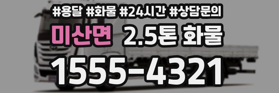 미산면 2.5톤 화물