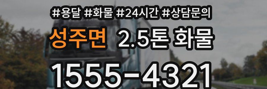 성주면 2.5톤 화물