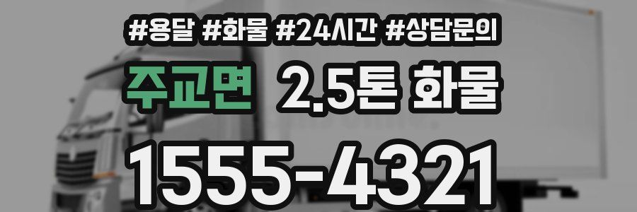 주교면 2.5톤 화물