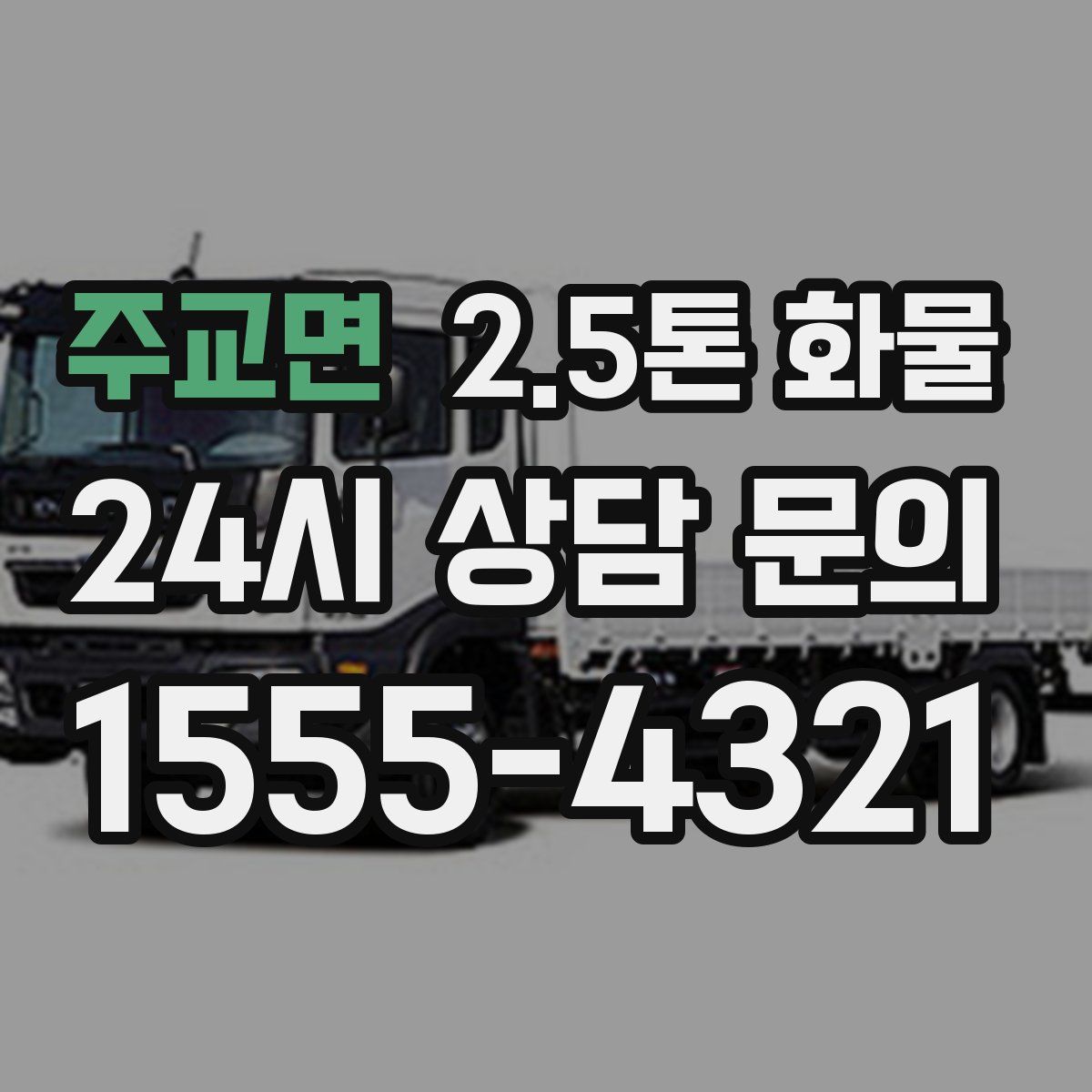 주교면 2.5톤 화물