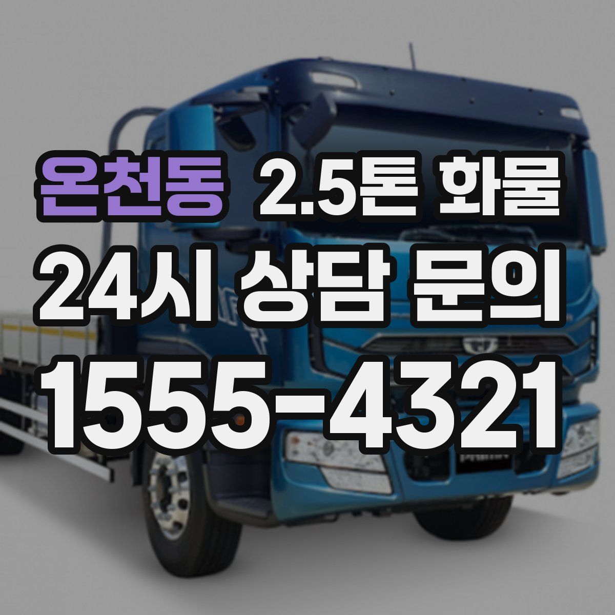 온천동 2.5톤 화물