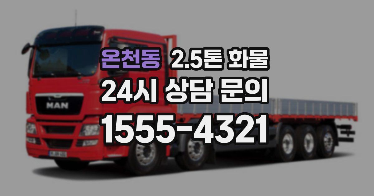 온천동 2.5톤 화물