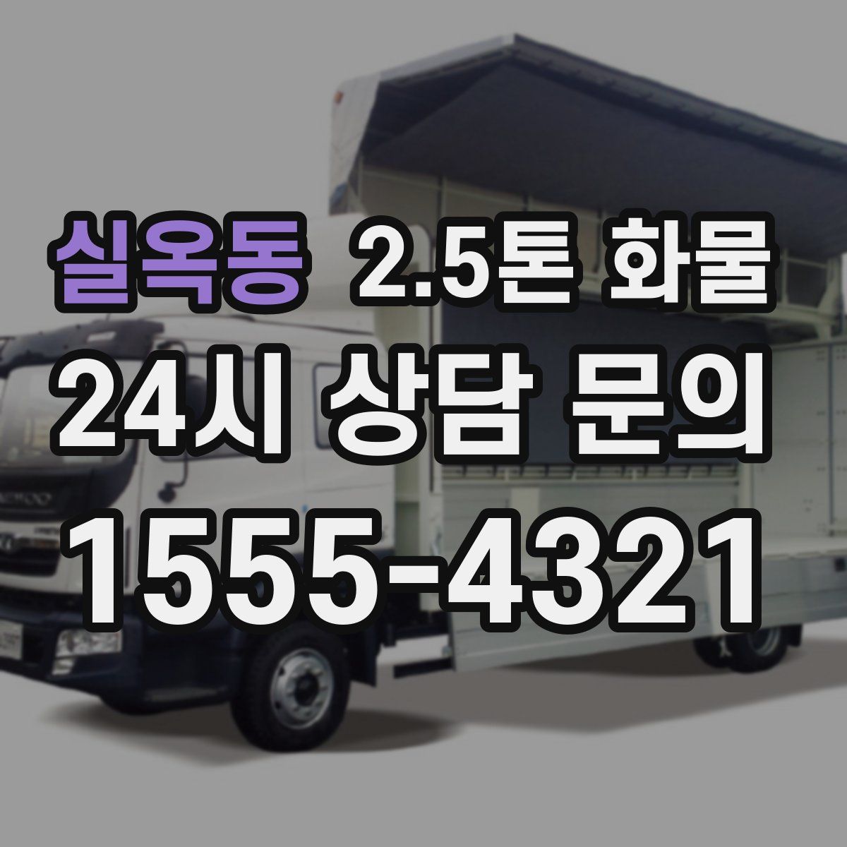 실옥동 2.5톤 화물