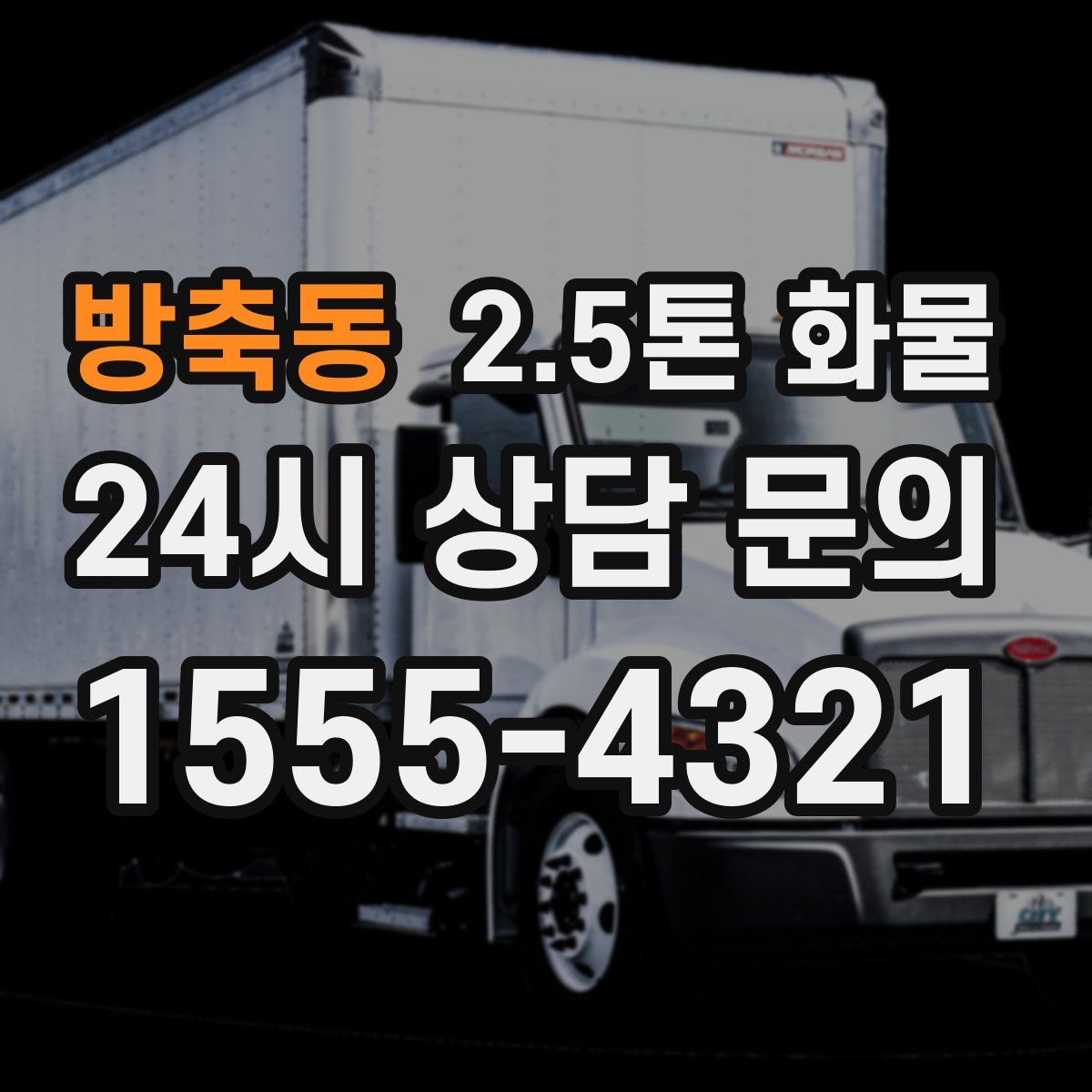 방축동 2.5톤 화물