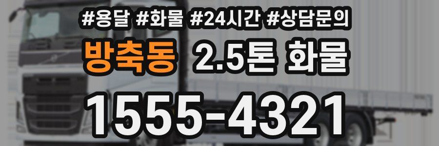 방축동 2.5톤 화물