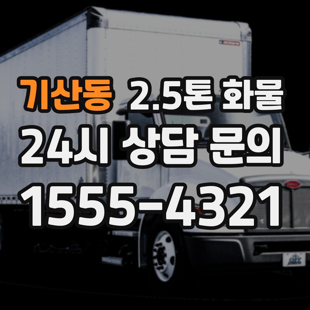 기산동 2.5톤 화물