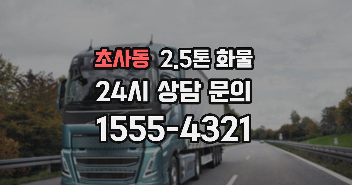 초사동 2.5톤 화물