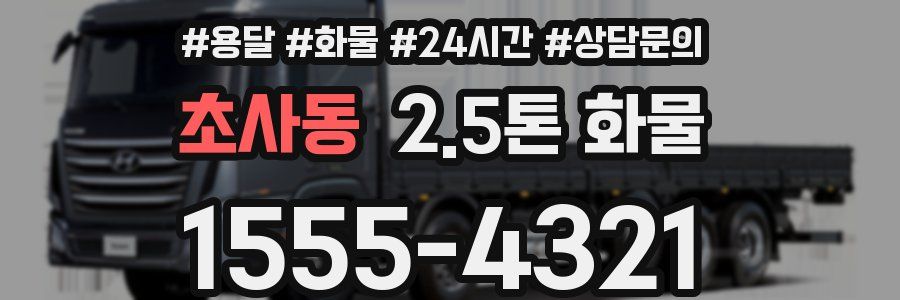 초사동 2.5톤 화물