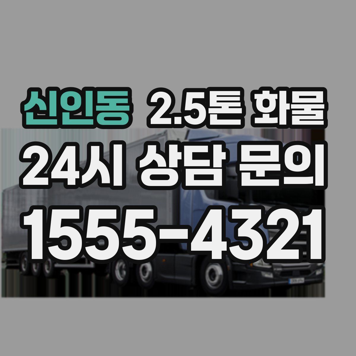 신인동 2.5톤 화물