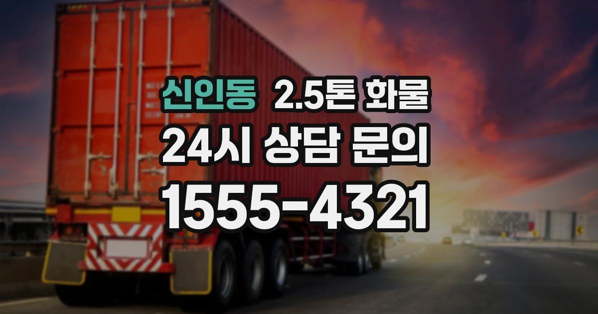 신인동 2.5톤 화물