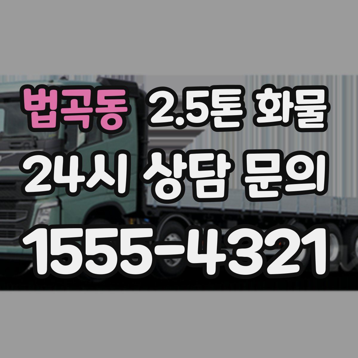 법곡동 2.5톤 화물