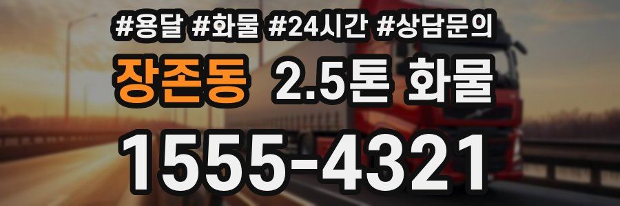 장존동 2.5톤 화물