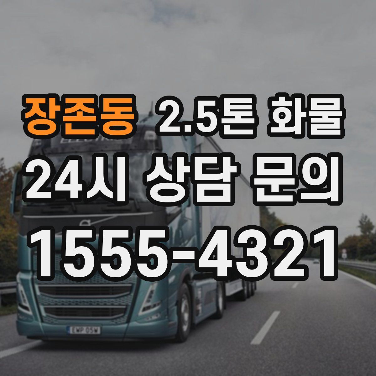 장존동 2.5톤 화물