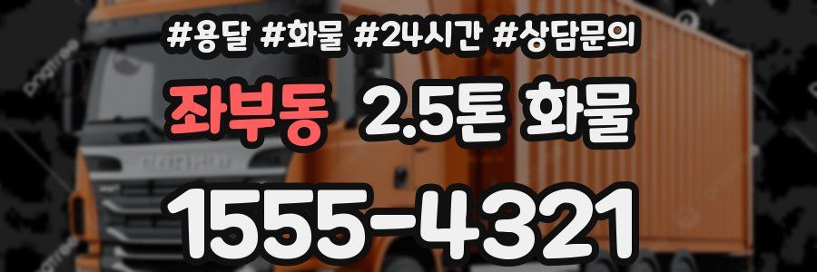 좌부동 2.5톤 화물