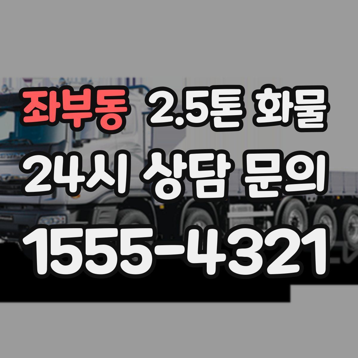 좌부동 2.5톤 화물
