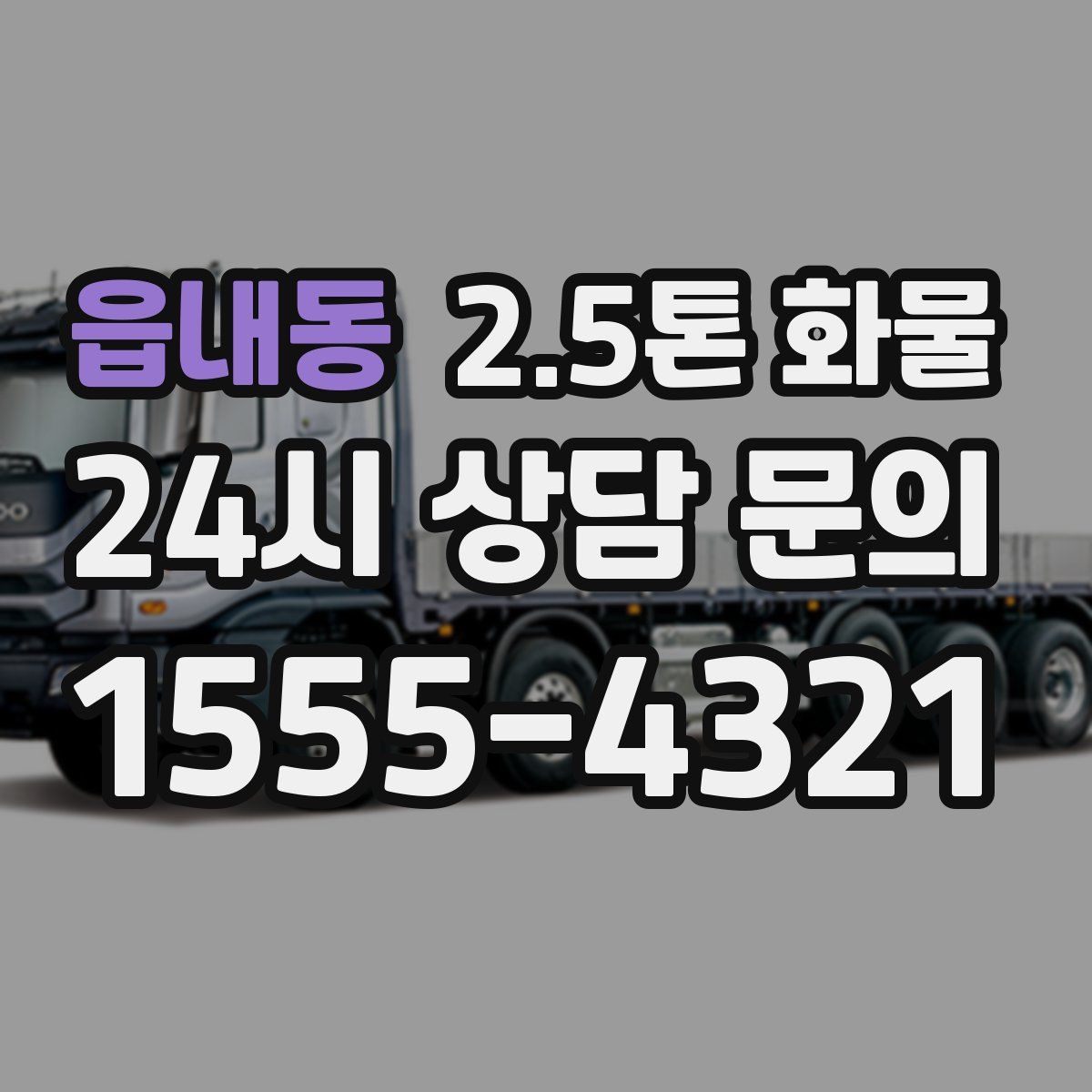 읍내동 2.5톤 화물