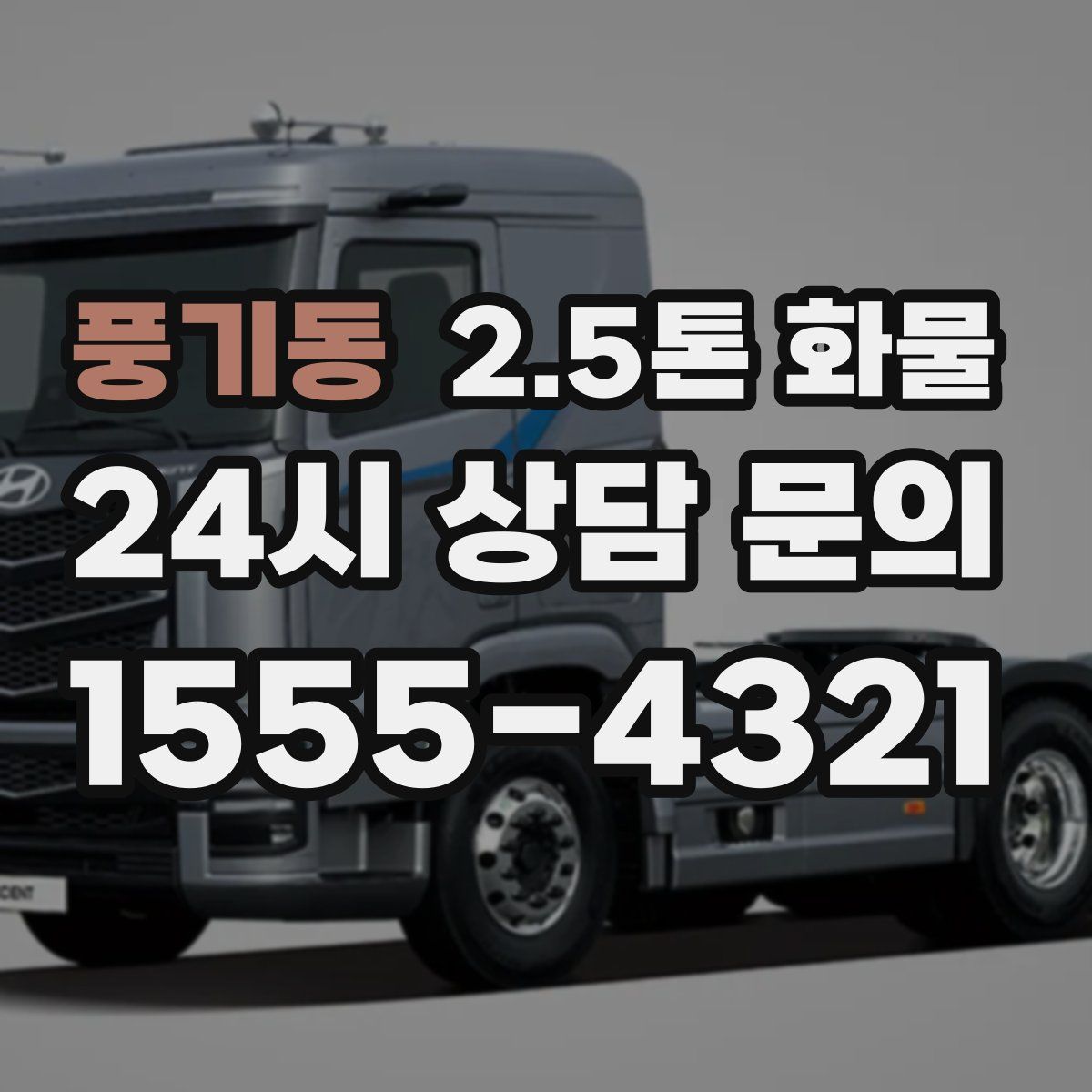 풍기동 2.5톤 화물