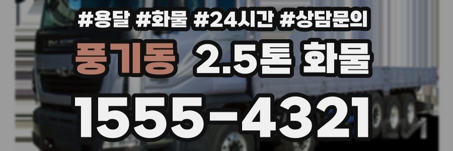 풍기동 2.5톤 화물