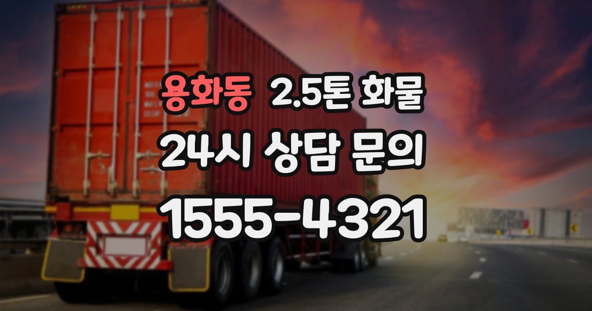용화동 2.5톤 화물