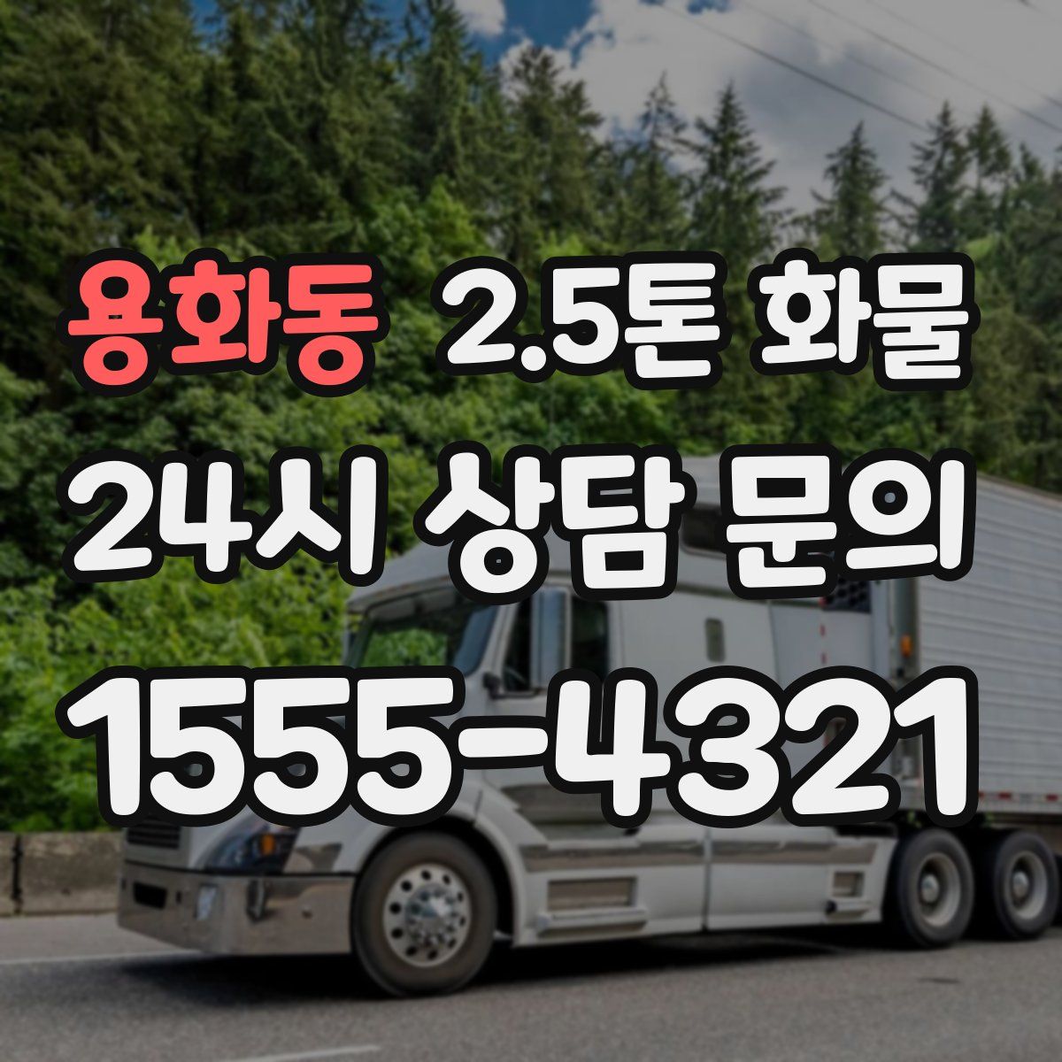 용화동 2.5톤 화물