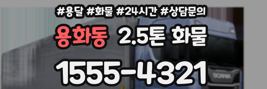 용화동 2.5톤 화물