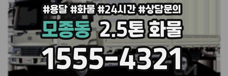 모종동 2.5톤 화물