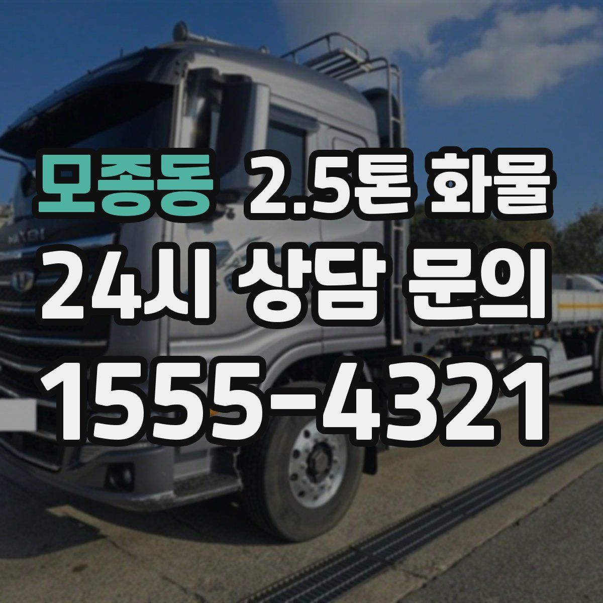 모종동 2.5톤 화물