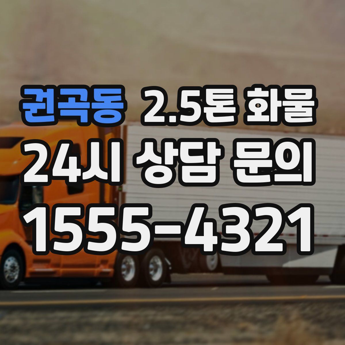 권곡동 2.5톤 화물