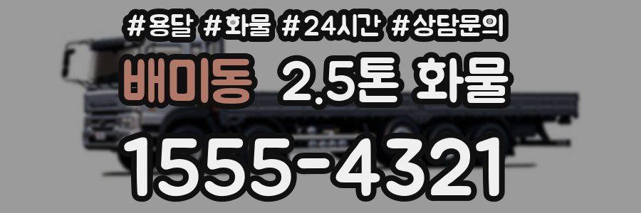 배미동 2.5톤 화물