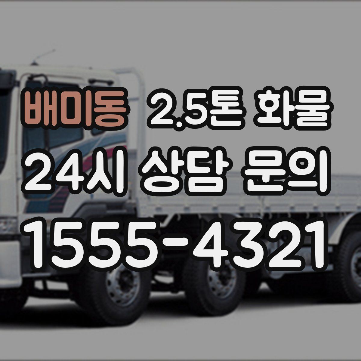 배미동 2.5톤 화물