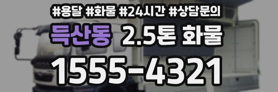 득산동 2.5톤 화물