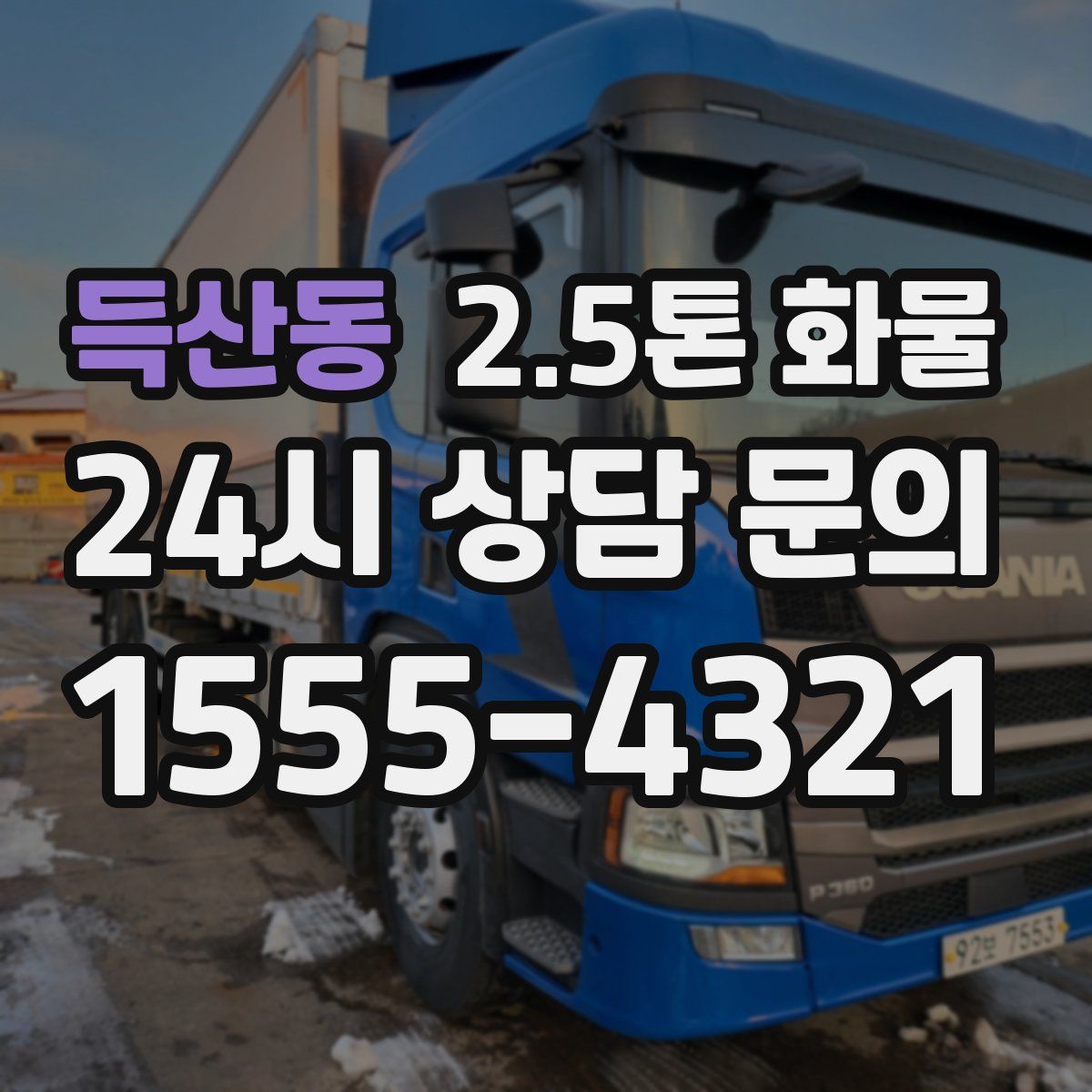 득산동 2.5톤 화물