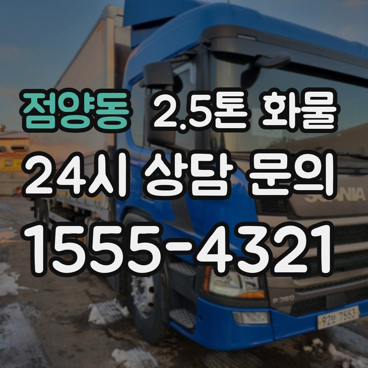 점양동 2.5톤 화물