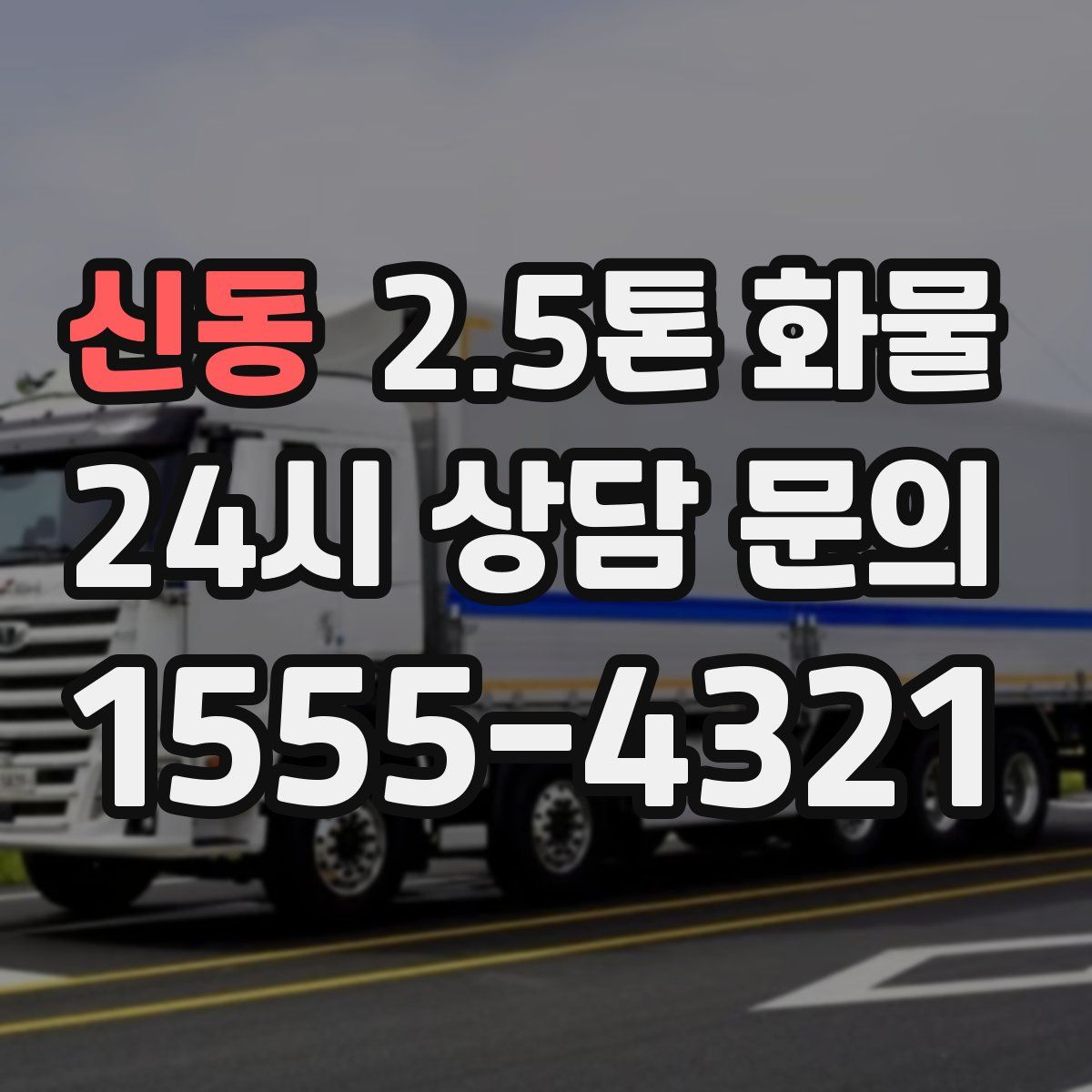 신동 2.5톤 화물