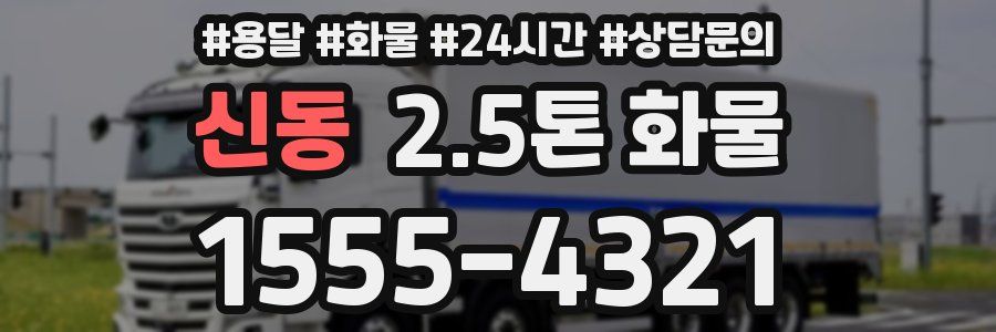 신동 2.5톤 화물