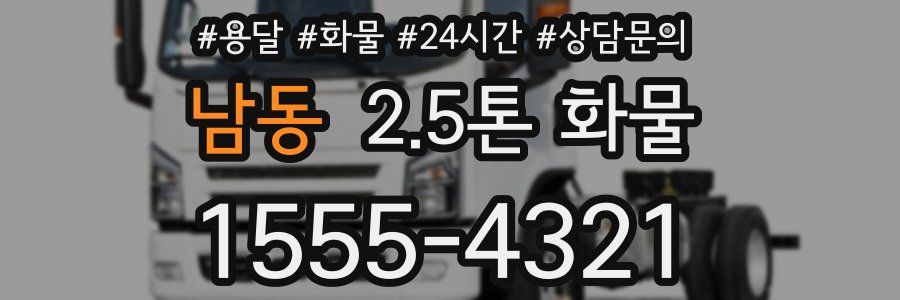 남동 2.5톤 화물