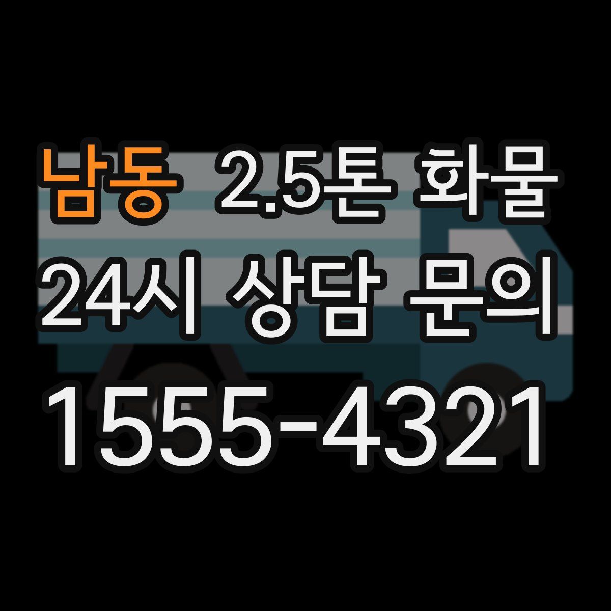 남동 2.5톤 화물
