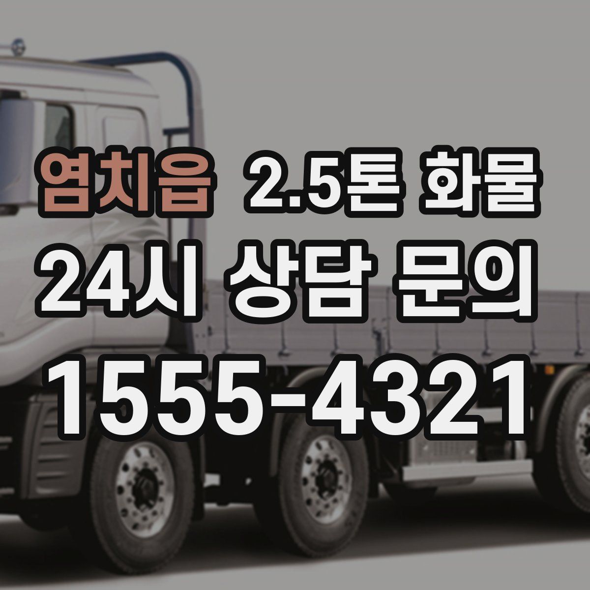 염치읍 2.5톤 화물