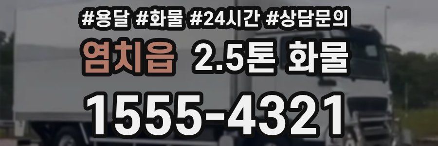 염치읍 2.5톤 화물